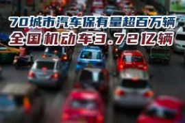 2020年全國機(jī)動(dòng)車保有量達(dá)3.72億輛 機(jī)動(dòng)車駕駛?cè)诉_(dá)4.56億